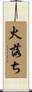 火落ち Scroll