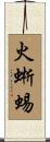 火蜥蜴 Scroll