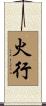 火行 Scroll