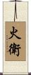 火衛 Scroll