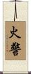火警 Scroll