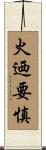 火迺要慎 Scroll