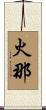 火那 Scroll