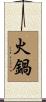 火鍋 Scroll