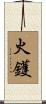 火鑊 Scroll