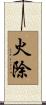 火除 Scroll