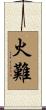火難 Scroll