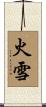 火雪 Scroll