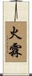 火霖 Scroll