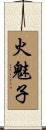 火魅子 Scroll