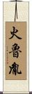 火魯胤 Scroll