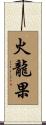 火龍果 Scroll