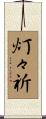 灯々祈 Scroll