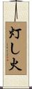 灯し火 Scroll