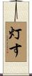 灯す Scroll