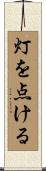 灯を点ける Scroll