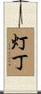 灯丁 Scroll
