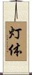 灯体 Scroll