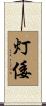 灯倭 Scroll