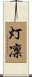 灯凜 Scroll
