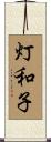灯和子 Scroll