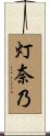 灯奈乃 Scroll