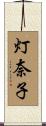 灯奈子 Scroll