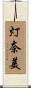 灯奈美 Scroll