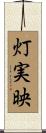 灯実映 Scroll