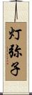 灯弥子 Scroll
