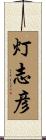 灯志彦 Scroll