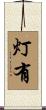 灯有 Scroll