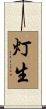 灯生 Scroll