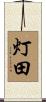灯田 Scroll