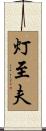 灯至夫 Scroll