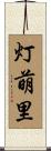 灯萌里 Scroll