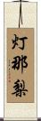 灯那梨 Scroll