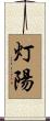 灯陽 Scroll