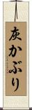 灰かぶり Scroll