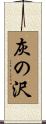 灰の沢 Scroll