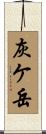灰ケ岳 Scroll