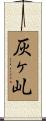 灰ヶ乢 Scroll