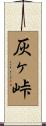 灰ヶ峠 Scroll
