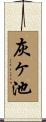 灰ヶ池 Scroll