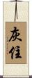 灰住 Scroll