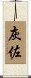 灰佐 Scroll