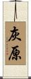 灰原 Scroll