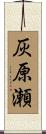 灰原瀬 Scroll