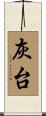 灰台 Scroll