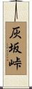 灰坂峠 Scroll